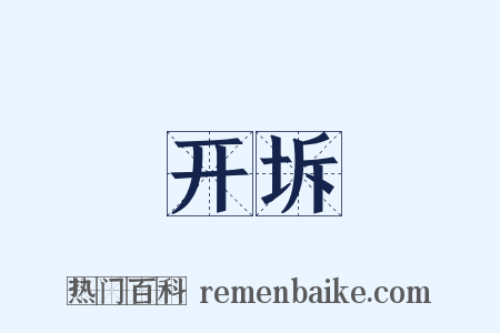 开坼是什么意思的图片